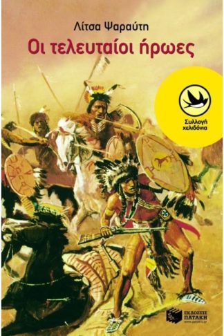 Οι τελευταίοι ήρωες