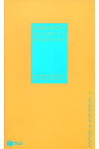 Οιδίπους Τύραννος