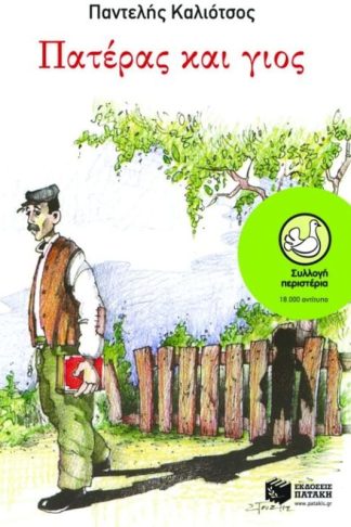 Πατέρας και γιος