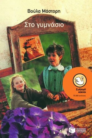 Στο γυμνάσιο