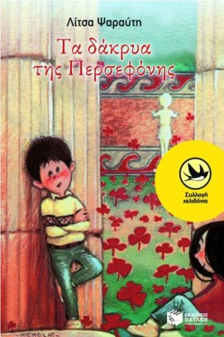 Τα δάκρυα της Περσεφόνης