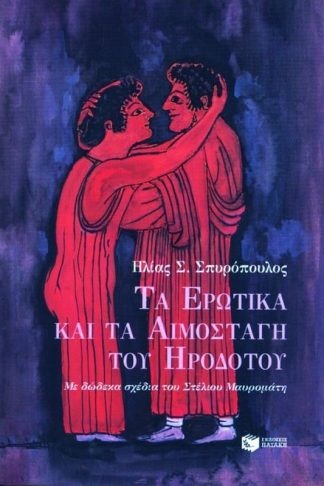 Τα ερωτικά και τα αιμοσταγή του Ηροδότου