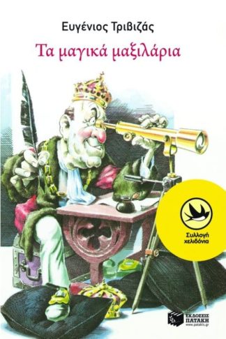 Τα μαγικά μαξιλάρια