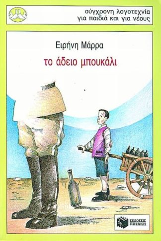 Το άδειο μπουκάλι