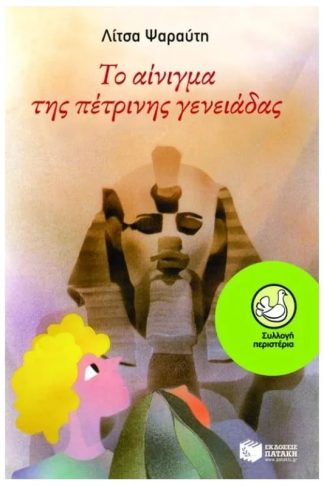 Το αίνιγμα της πέτρινης γενειάδας