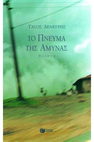 Το πνεύμα της άμυνας