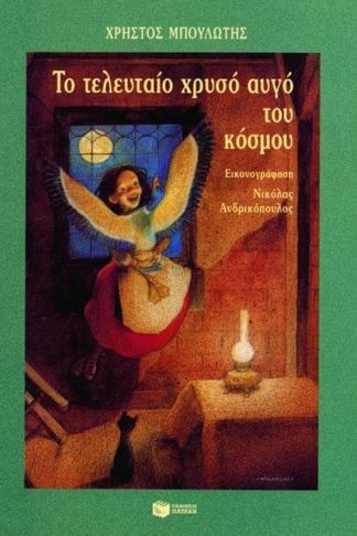 Το τελευταίο χρυσό αυγό του κόσμου