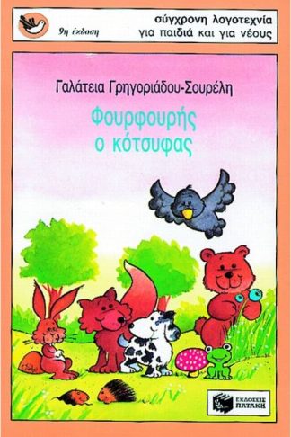 Φουρφουρής ο κότσυφας