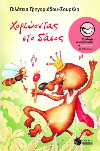 Χορεύοντας στο δάσος