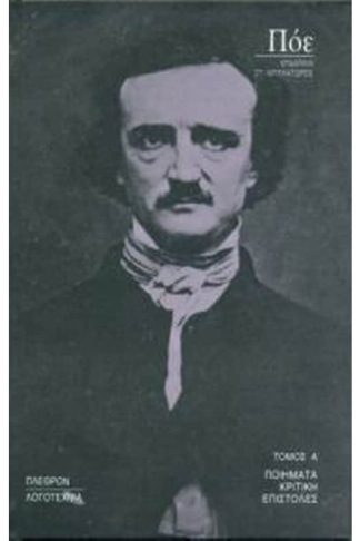 Πόε - Α Τόμος Ποιήματα Κριτική Επιστολές