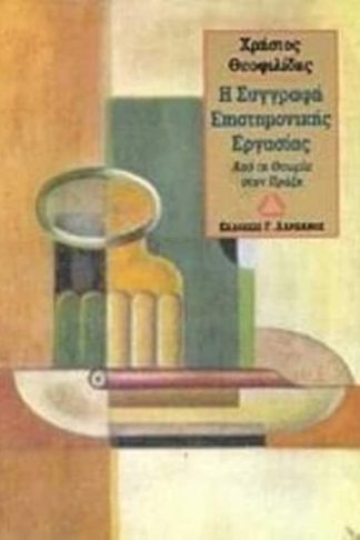 Η συγγραφή επιστημονικής εργασίας