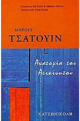 Ανατομία του αεικίνητου