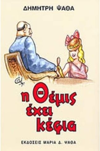 Η Θέμις έχει κέφια