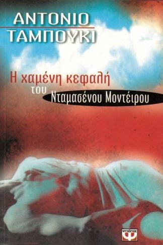 Η χαμένη κεφαλή του Νταμασένου Μοντέιρου