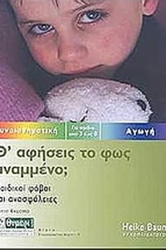 Θα αφήσεις το φως αναμμένο