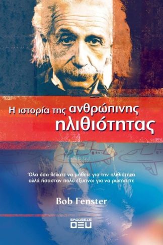 Η ιστορία της ανθρώπινης ηλιθιότητας