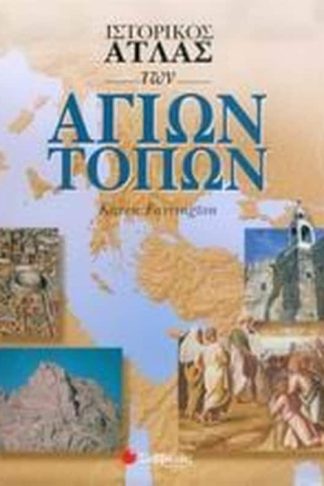 Ιστορικός άτλας των Αγίων Τόπων