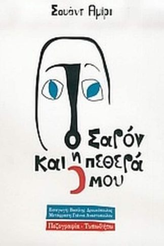 Ο Σαρόν και η πεθερά μου