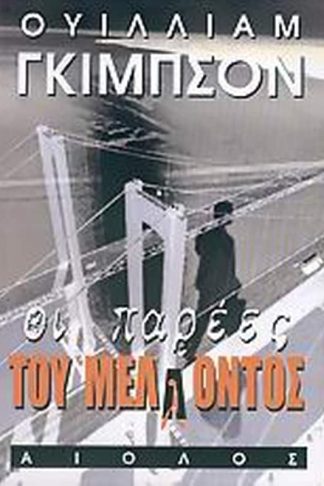 Οι παρέες του μέλλοντος