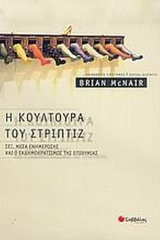 Η κουλτούρα του στριπτίζ