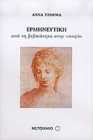 Ερμηνευτική