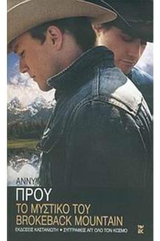 Το μυστικό του Brokeback Mountain