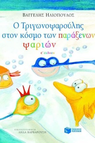 Ο Τριγωνοψαρούλης στον κόσμο των παράξενων ψαριών