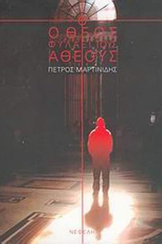 Ο Θεός φυλάει τους άθεους