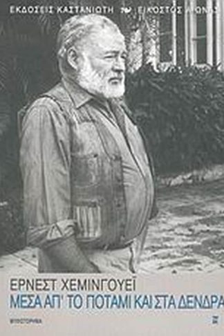 Μέσα απ το ποτάμι και στα δένδρα