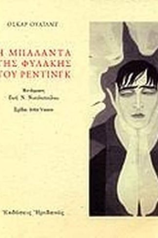 Η μπαλάντα της φυλακής του Ρέντινγκ