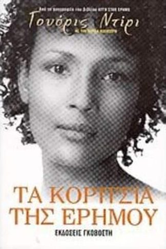 Τα κορίτσια της ερήμου