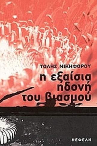 Η εξαίσια ηδονή του βιασμού