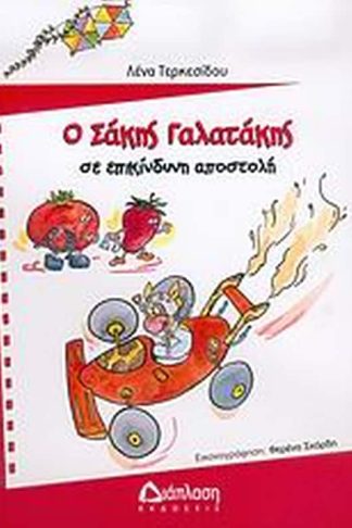 Ο Σάκης Γαλατάκης σε επικίνδυνη αποστολή