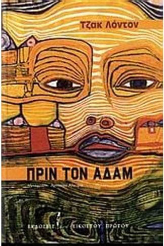 Πριν τον Αδάμ