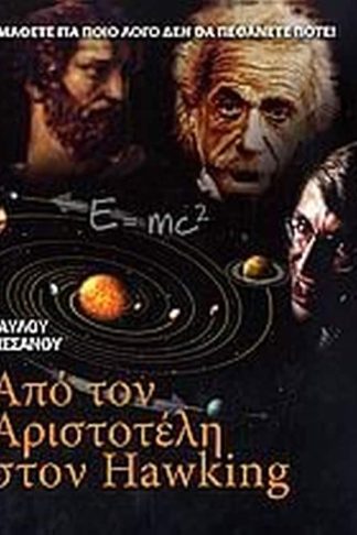 Από τον Αριστοτέλη στον Hawking
