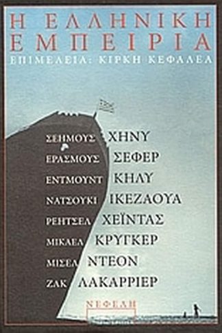 Η ελληνική εμπειρία