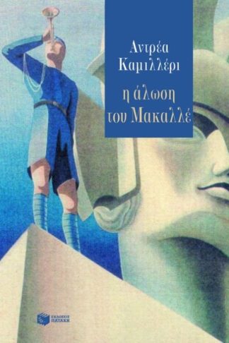 Η άλωση του Μακαλλέ