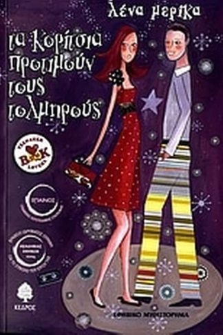 Τα κορίτσια προτιμούν τους τολμηρούς