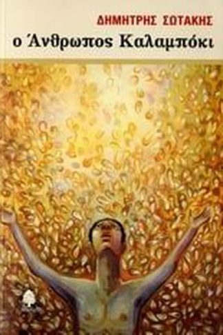 Ο άνθρωπος καλαμπόκι