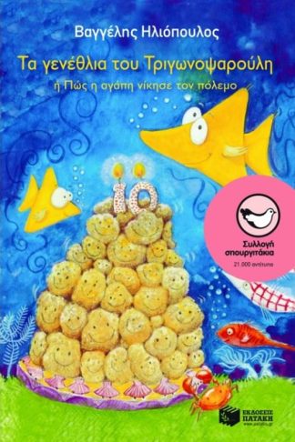 Τα γενέθλια του Τριγωνοψαρούλη