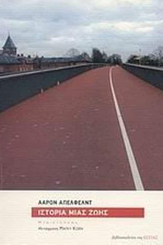 Ιστορία μιας ζωής