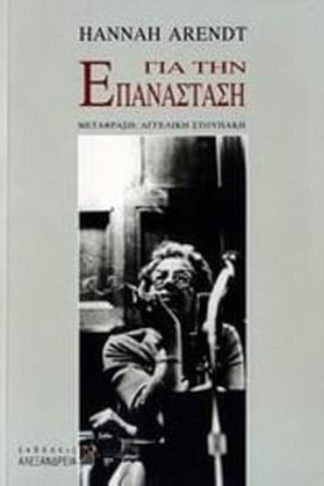 Για την επανάσταση