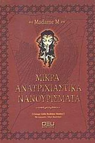 Μικρά ανατριχιαστικά νανουρίσματα