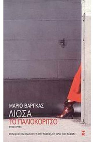 Το παλιοκόριτσο