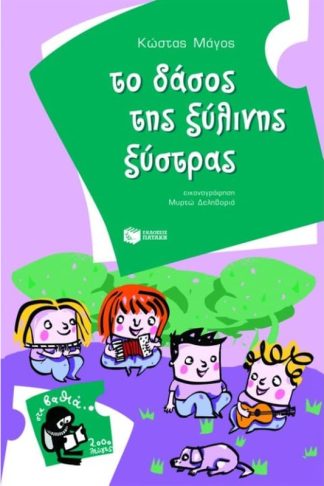 Το δάσος της ξύλινης ξύστρας