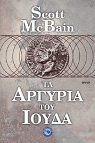 Τα αργύρια του Ιούδα