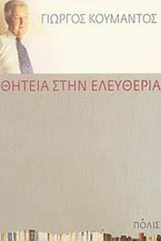 Θητεία στην ελευθερία