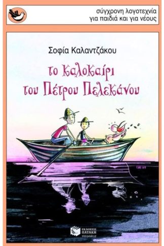Το καλοκαίρι του Πέτρου Πελεκάνου