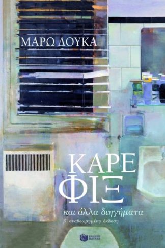 Καρέ Φιξ και άλλα διηγήματα