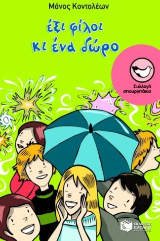 Έξι φίλοι κι ένα δώρο